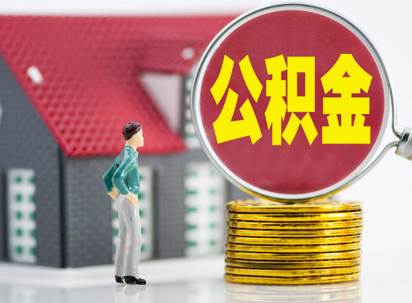 石峰租房提取公积金指南！