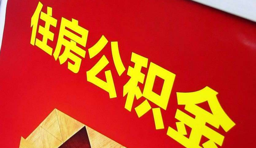 石峰出境定居怎么提取公积金？